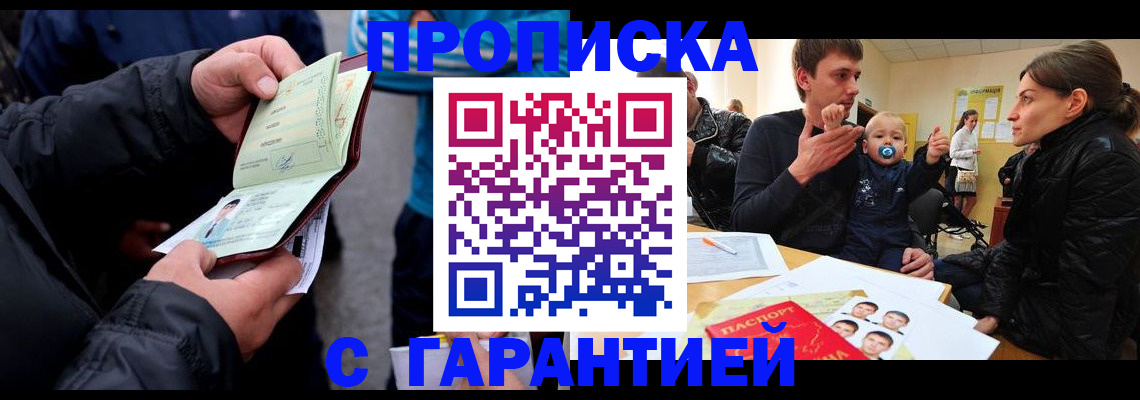прописка гарантия в Бакале
