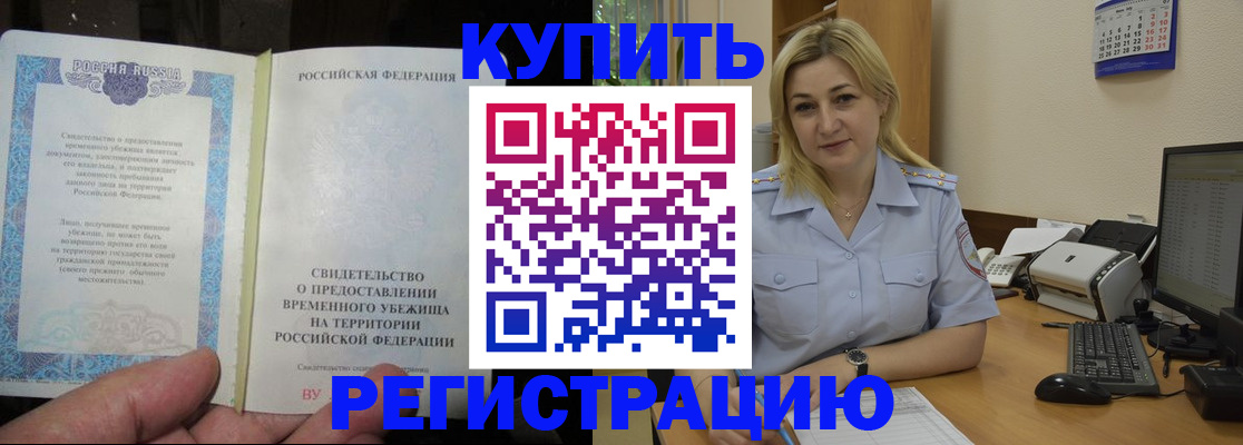прописка регистрация в Бакале