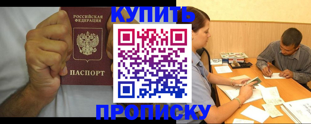 прописка штамп в Бакале
